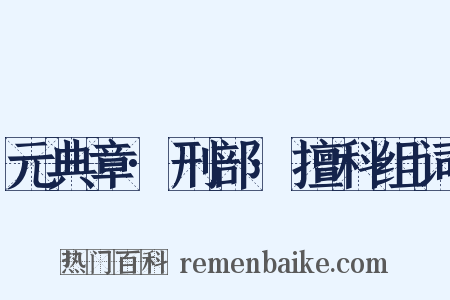 元典章·刑部·擅科组词是什么意思的图片